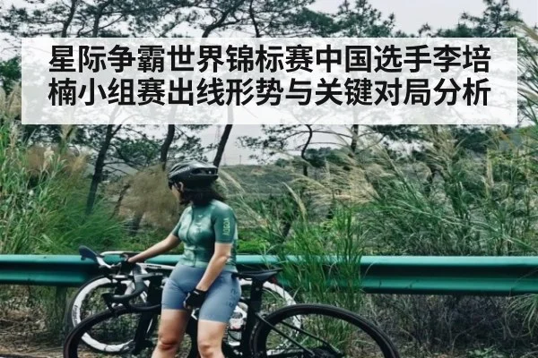 星际争霸世界锦标赛中国选手李培楠小组赛出线形势与关键对局分析