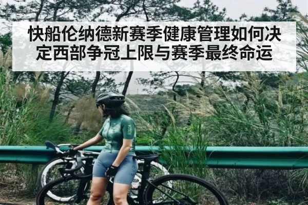 快船伦纳德新赛季健康管理如何决定西部争冠上限与赛季最终命运