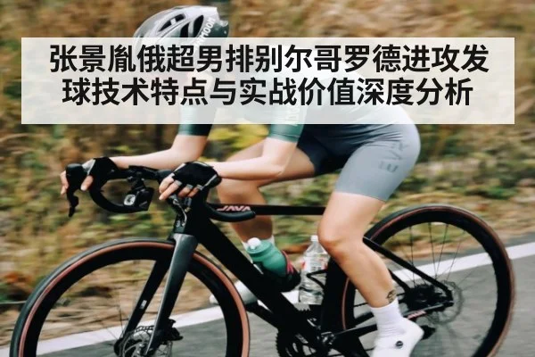 张景胤俄超男排别尔哥罗德进攻发球技术特点与实战价值深度分析
