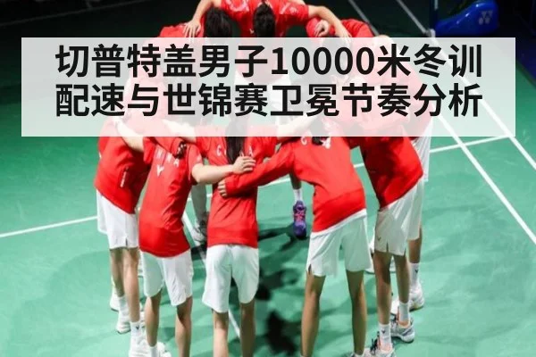 切普特盖男子10000米冬训配速与世锦赛卫冕节奏分析 - kaiyun