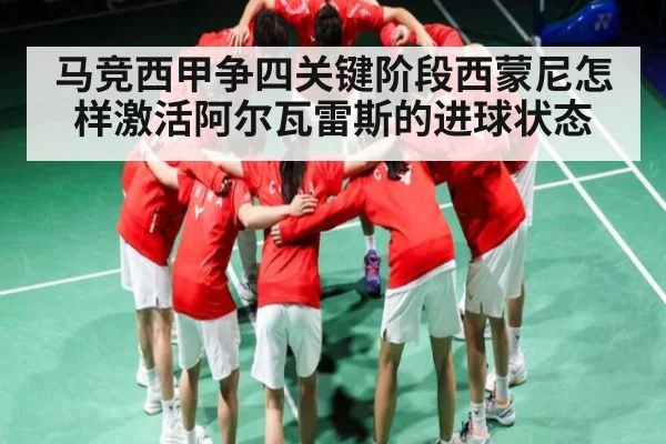 马竞西甲争四关键阶段西蒙尼怎样激活阿尔瓦雷斯的进球状态（kaiyun sports）